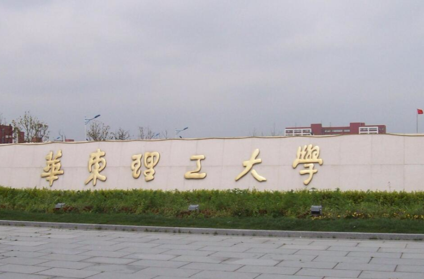 华东理工大学文凭(华东理工大学大专文凭)