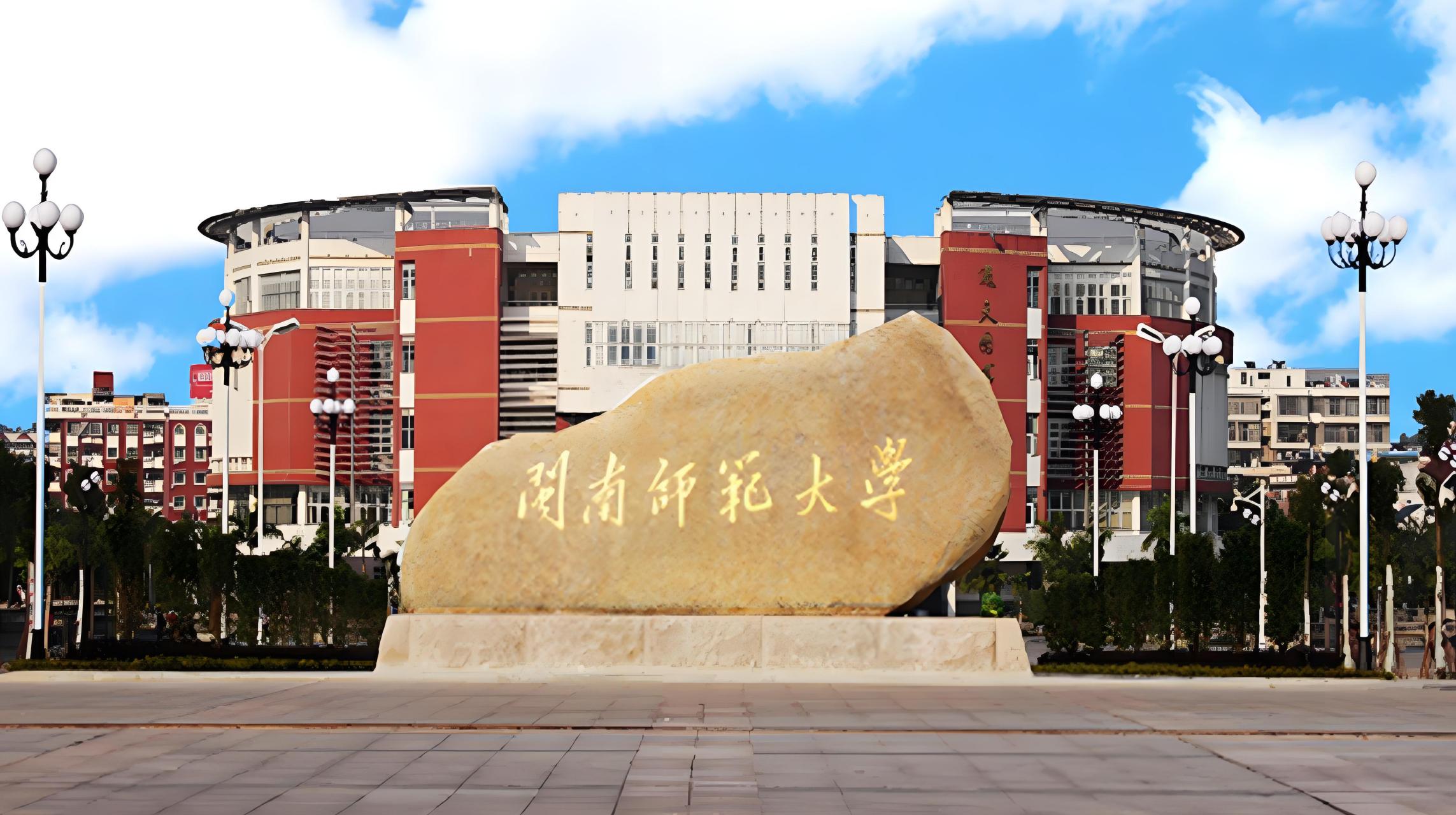 福建师范大学(福建师范大学官网)