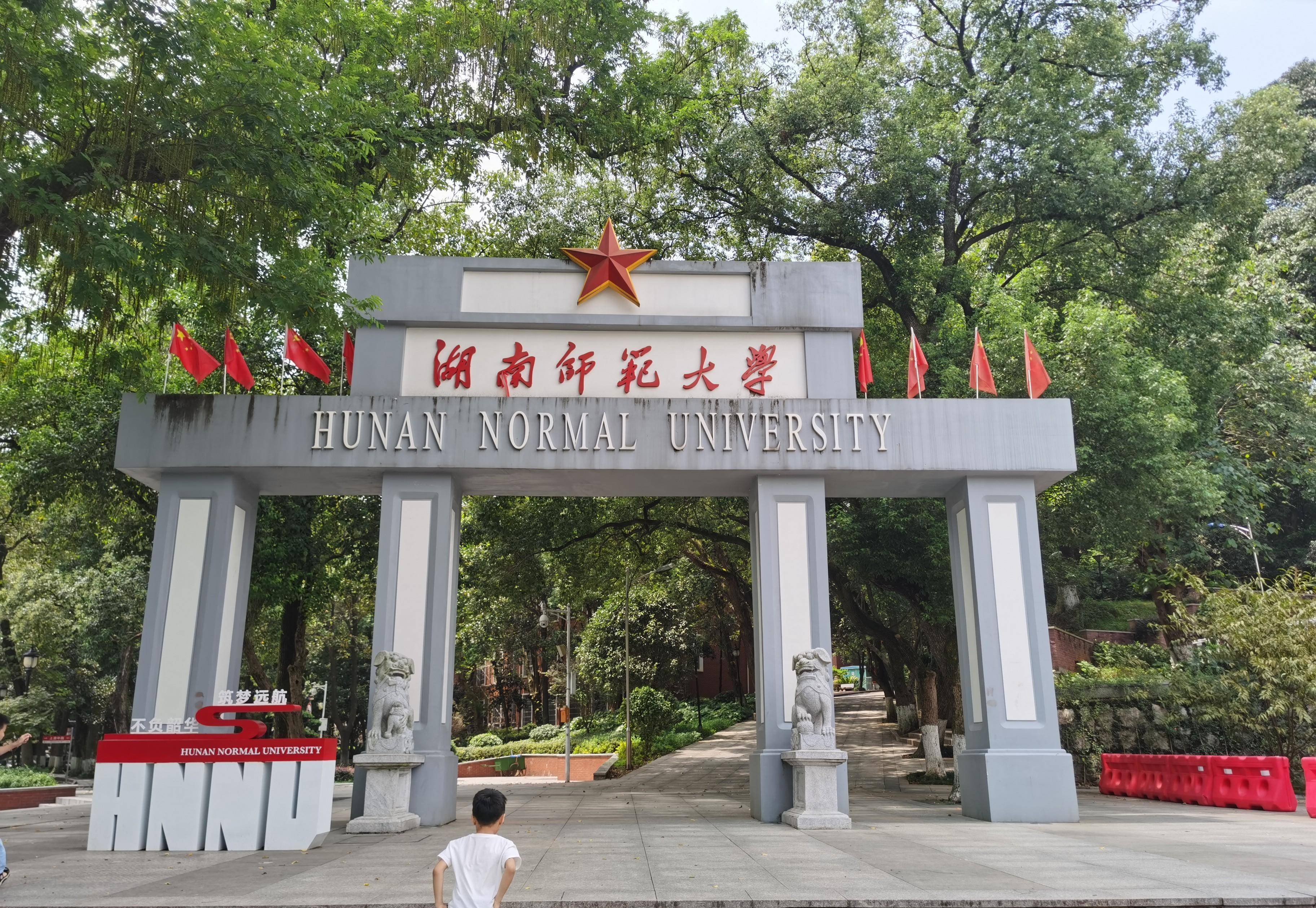 湖南师范大学(湖南师范大学研究生院)