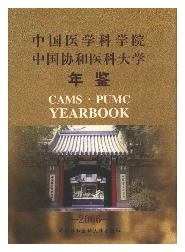 北京协和医学院毕业证是清华的吗
