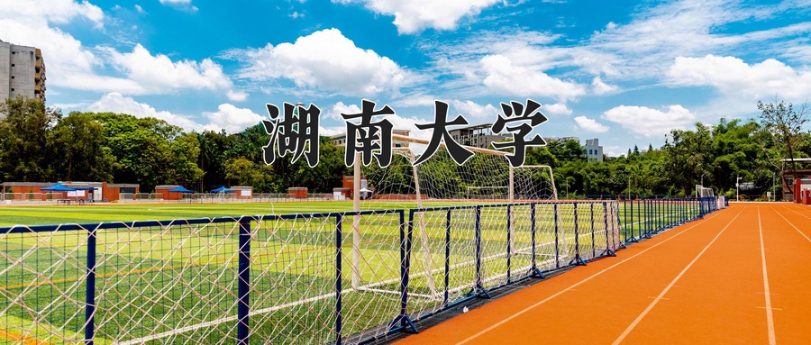 湖南大学研究生院
