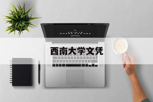 西南大学文凭编号一览表